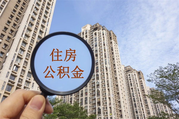 常德公积金对冲_庆阳公积金代办在职离职封存服务
