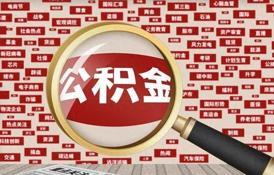 公积金怎么用的-庆阳公积金代办平台